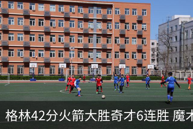 格林42分火箭大胜奇才6连胜 魔术克黄蜂4连胜