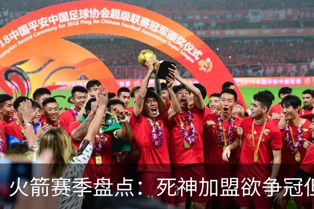 火箭赛季盘点：死神加盟欲争冠但遭首轮游 范乔丹报销控卫成死穴